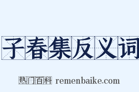 子春集反义词是什么意思的图片